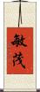 敏茂 Scroll