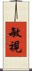 敏視 Scroll