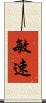 敏速 Scroll