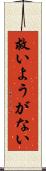 救いようがない Scroll