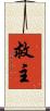 救主 Scroll