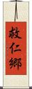 救仁郷 Scroll