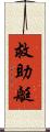 救助艇 Scroll