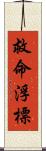 救命浮標 Scroll