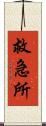 救急所 Scroll