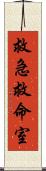 救急救命室 Scroll
