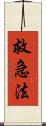 救急法 Scroll