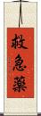 救急薬 Scroll