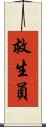 救生員 Scroll