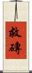 救磚 Scroll