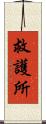 救護所 Scroll