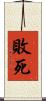 敗死 Scroll