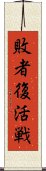 敗者復活戦 Scroll