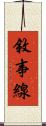 敘事線 Scroll
