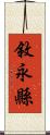 敘永縣 Scroll