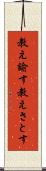 教え諭す Scroll