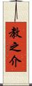 教之介 Scroll
