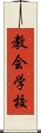 教会学校 Scroll