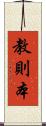 教則本 Scroll
