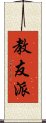 教友派 Scroll