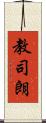 教司朗 Scroll