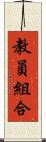教員組合 Scroll