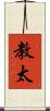 教太 Scroll