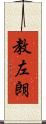 教左朗 Scroll