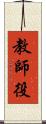 教師役 Scroll