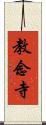 教念寺 Scroll