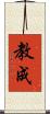 教成 Scroll