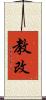 教改 Scroll