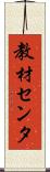 教材センタ Scroll