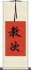教次 Scroll