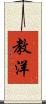 教洋 Scroll