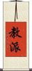 教派 Scroll