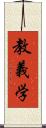 教義学 Scroll