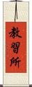 教習所 Scroll