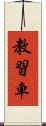 教習車 Scroll
