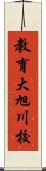 教育大旭川校 Scroll