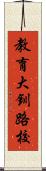教育大釧路校 Scroll