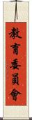 教育委員會 Scroll