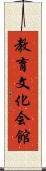 教育文化会館 Scroll