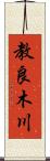 教良木川 Scroll