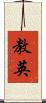 教英 Scroll