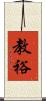 教裕 Scroll