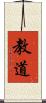 教道 Scroll