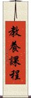 教養課程 Scroll