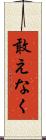 敢えなく Scroll