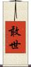 敢世 Scroll